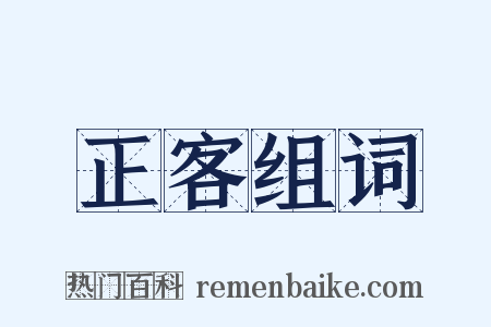正客组词是什么意思的图片